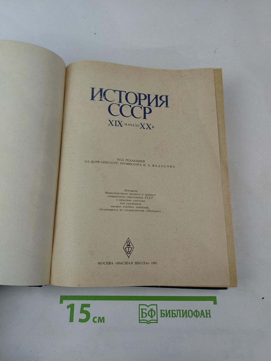 История СССР XIX - начало XX в.