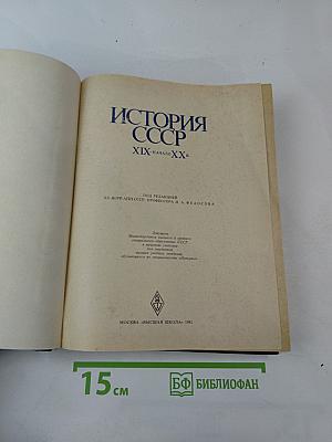 История СССР XIX - начало XX в.