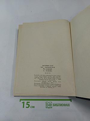 История СССР XIX - начало XX в.