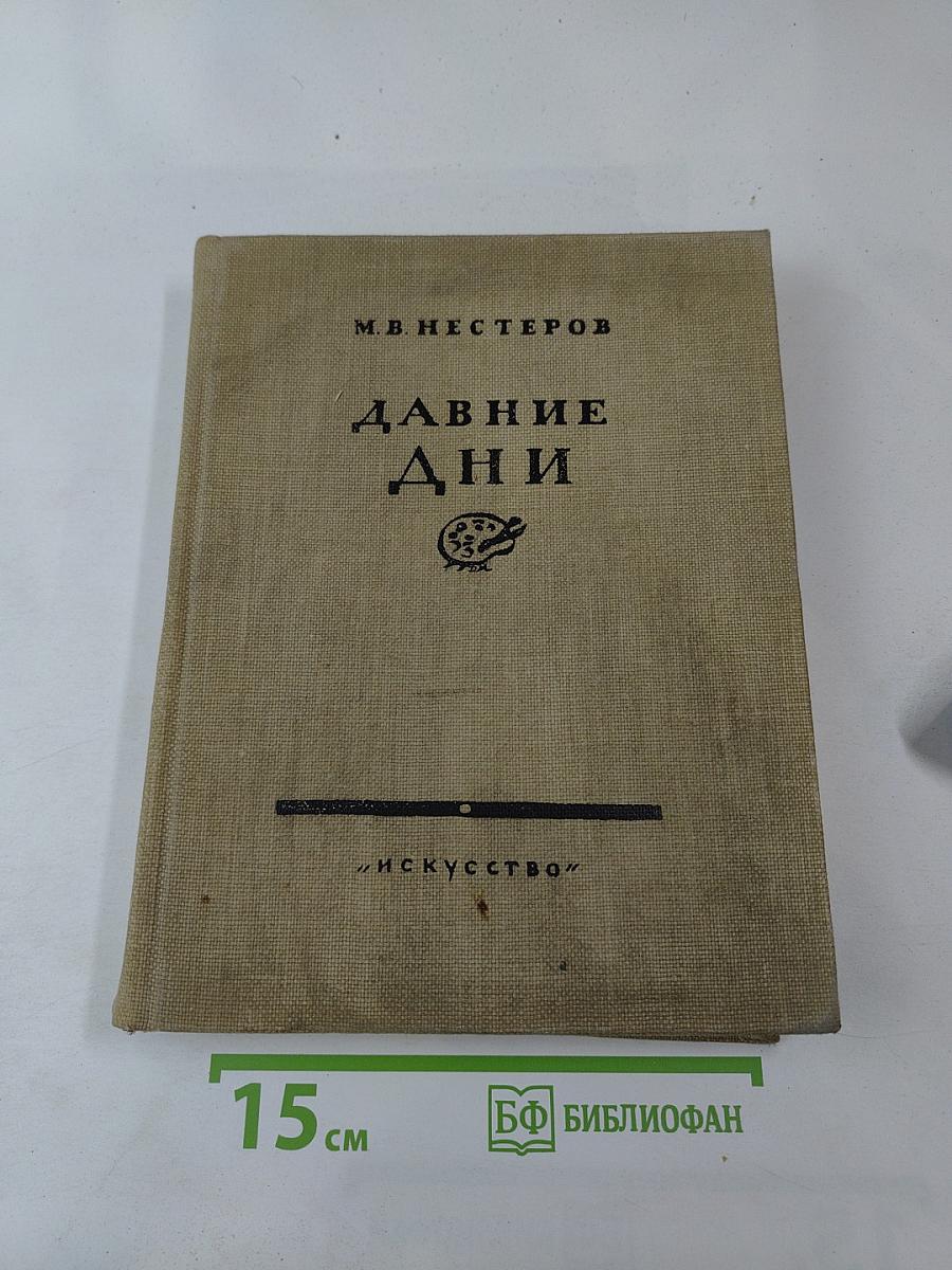Давние дни. Встречи и воспоминания