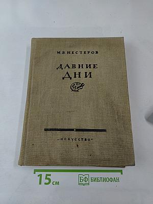 Давние дни. Встречи и воспоминания
