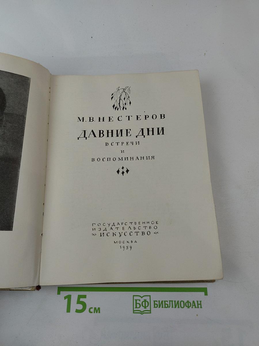 Давние дни. Встречи и воспоминания