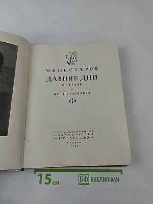 Давние дни. Встречи и воспоминания