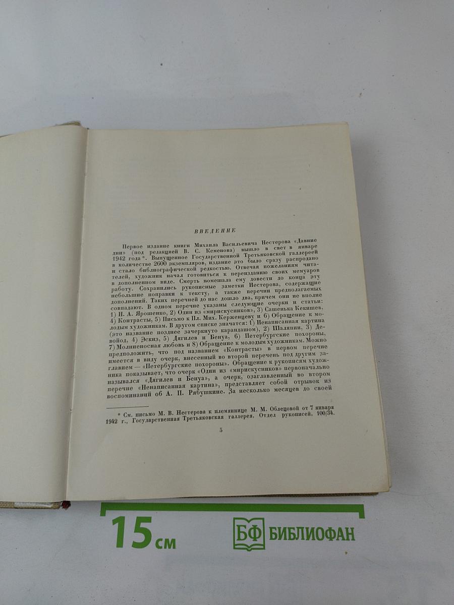 Давние дни. Встречи и воспоминания