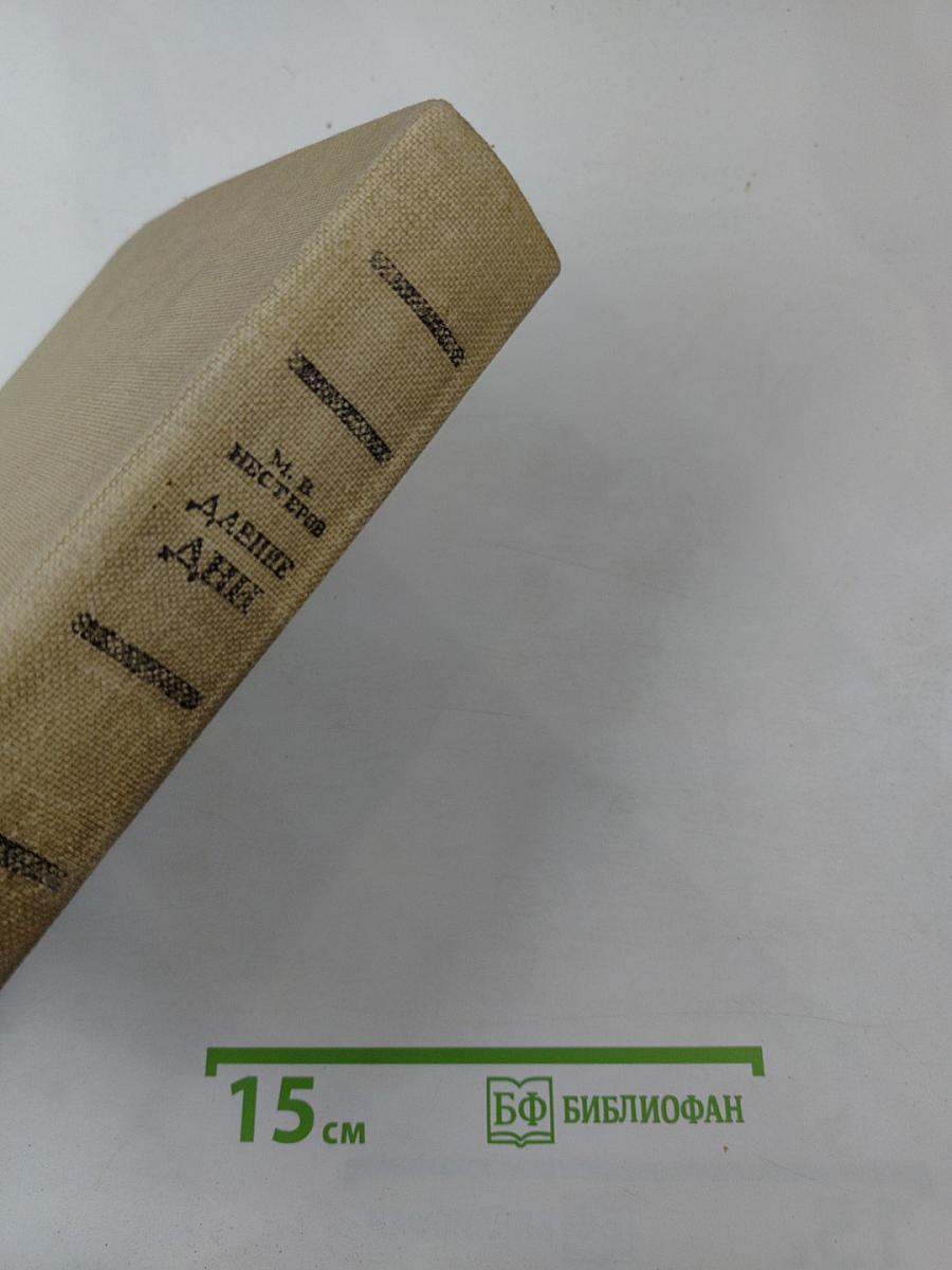 Давние дни. Встречи и воспоминания