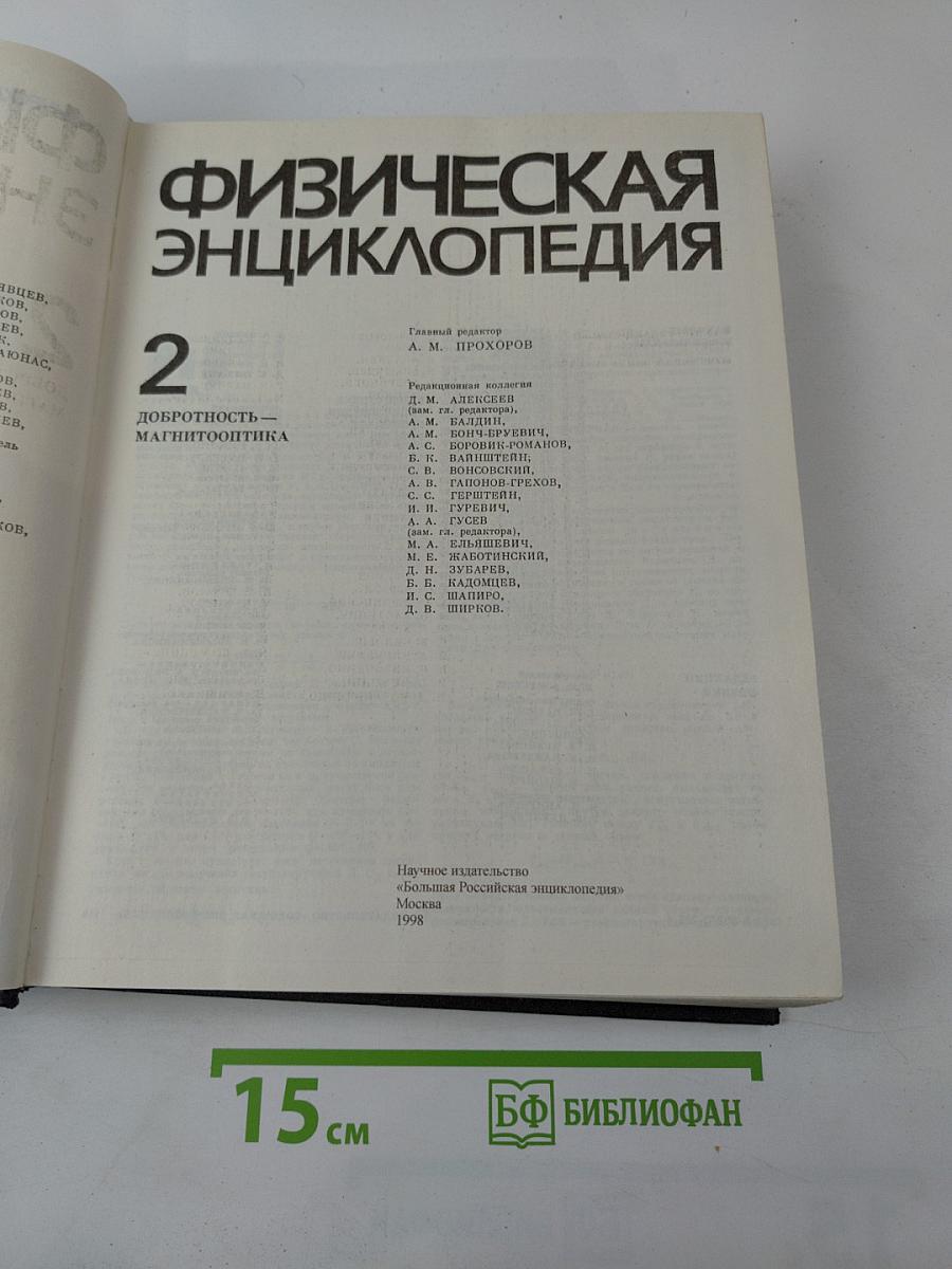 Физическая энциклопедия. Том 2. Добротность - Магнитооптика