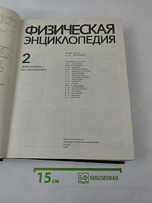 Физическая энциклопедия. Том 2. Добротность - Магнитооптика