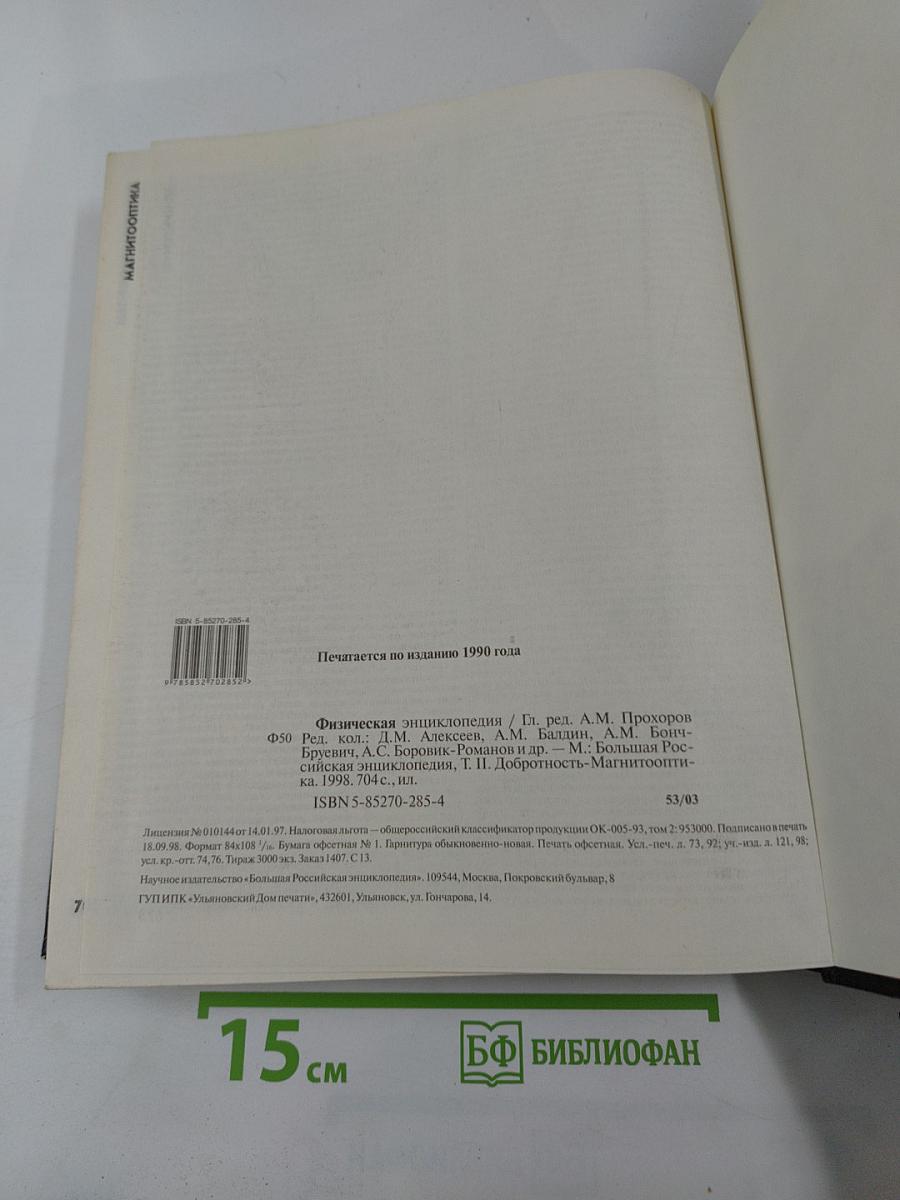 Физическая энциклопедия. Том 2. Добротность - Магнитооптика