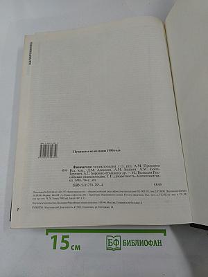 Физическая энциклопедия. Том 2. Добротность - Магнитооптика