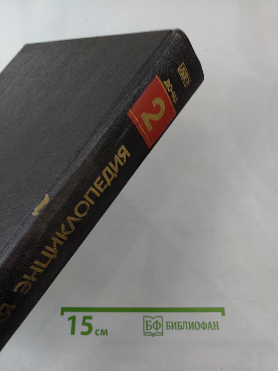 Физическая энциклопедия. Том 2. Добротность - Магнитооптика