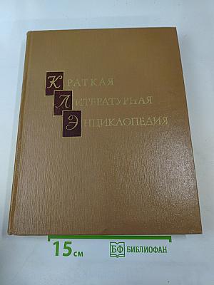 Краткая литературная энциклопедия. Том 9 (А-Я)