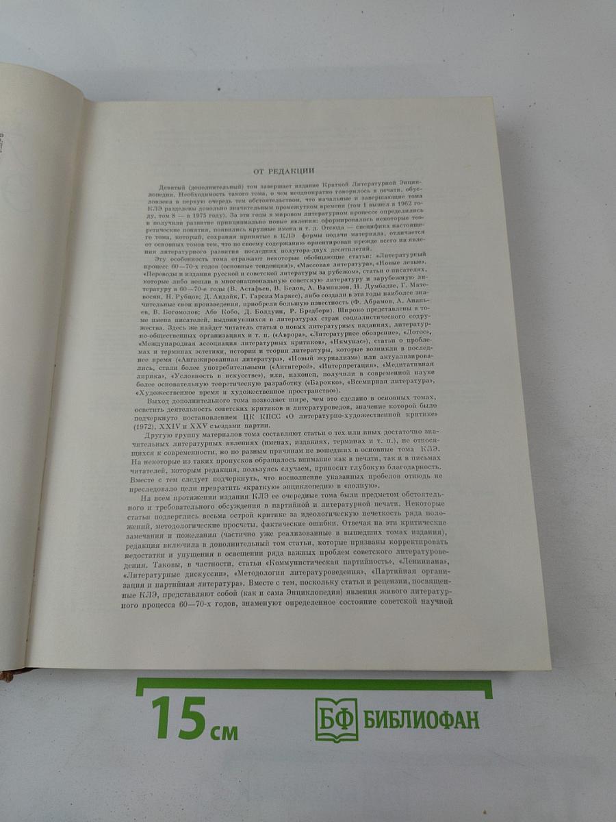 Краткая литературная энциклопедия. Том 9 (А-Я)