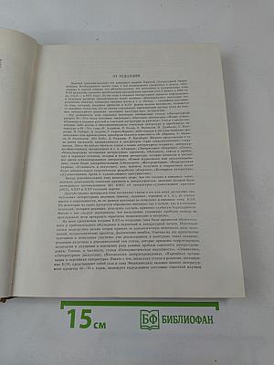 Краткая литературная энциклопедия. Том 9 (А-Я)