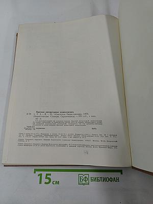 Краткая литературная энциклопедия. Том 9 (А-Я)