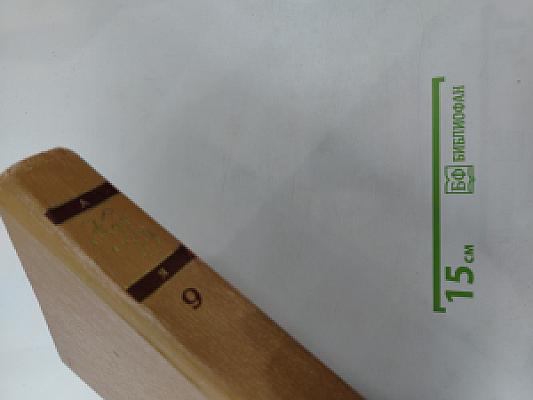 Краткая литературная энциклопедия. Том 9 (А-Я)