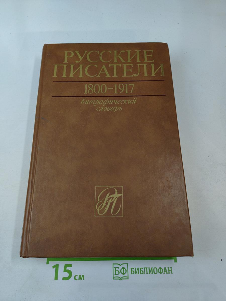 Русские писатели 1800-1917. Биографический словарь. Том 1
