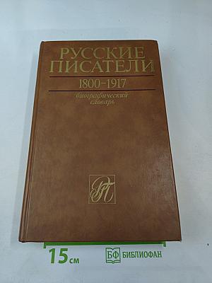 Русские писатели 1800-1917. Биографический словарь. Том 1