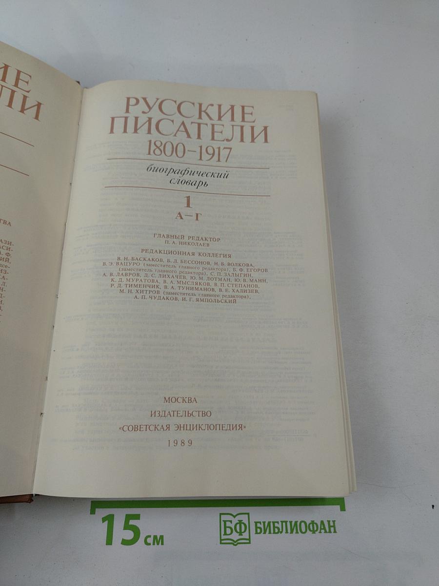 Русские писатели 1800-1917. Биографический словарь. Том 1