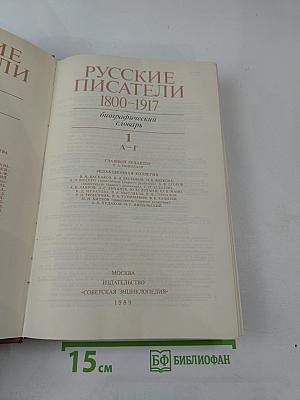 Русские писатели 1800-1917. Биографический словарь. Том 1