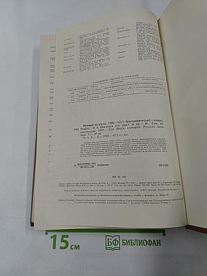 Русские писатели 1800-1917. Биографический словарь. Том 1