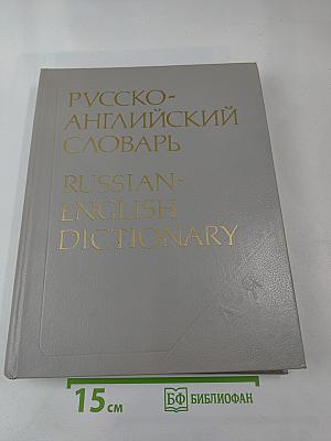 Русско-английский словарь