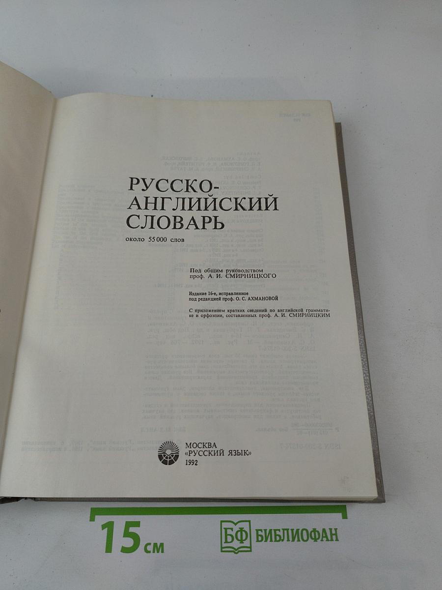 Русско-английский словарь