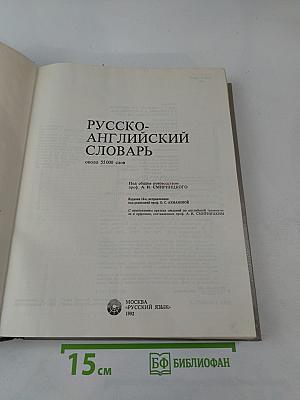 Русско-английский словарь