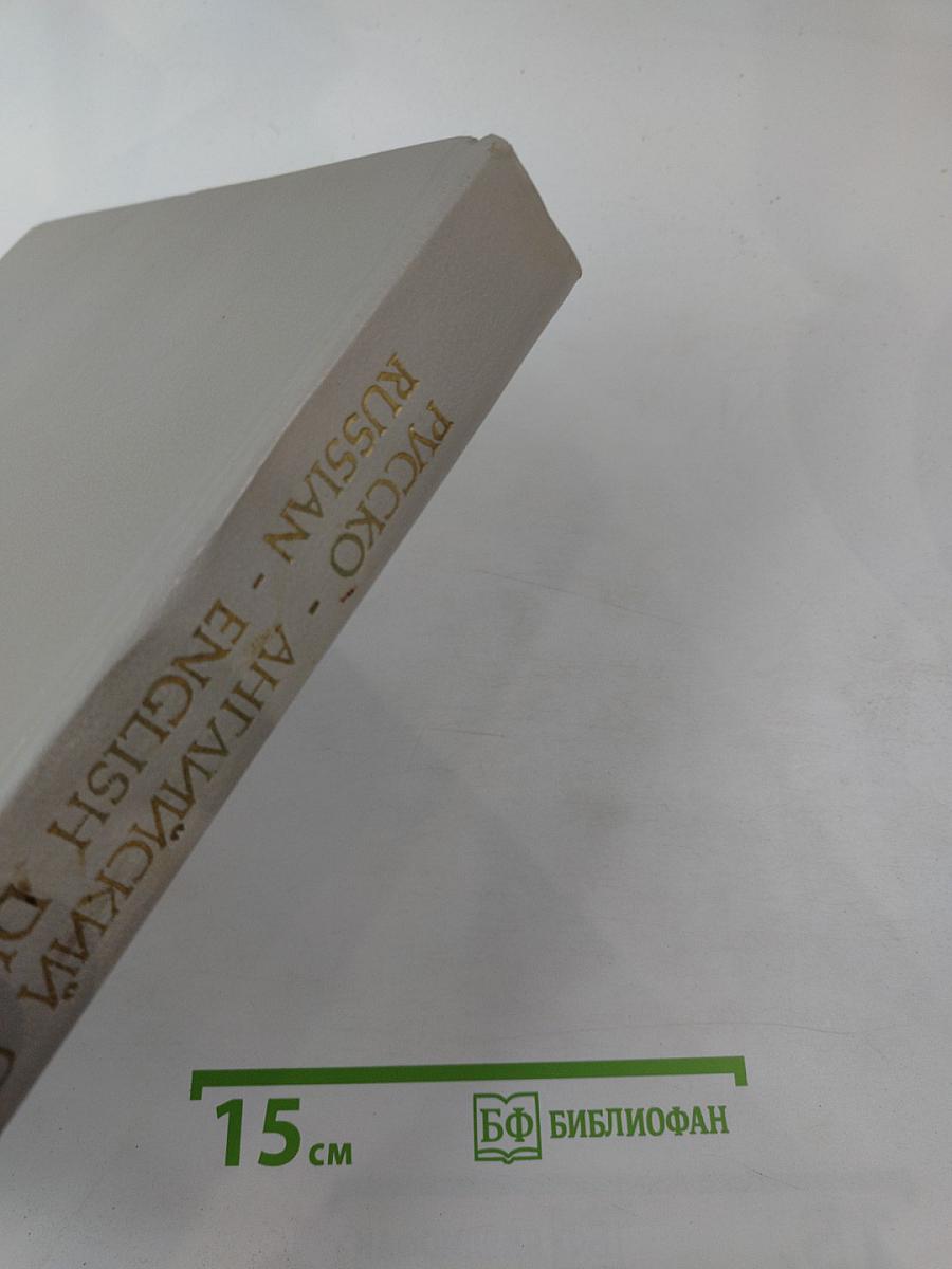 Русско-английский словарь