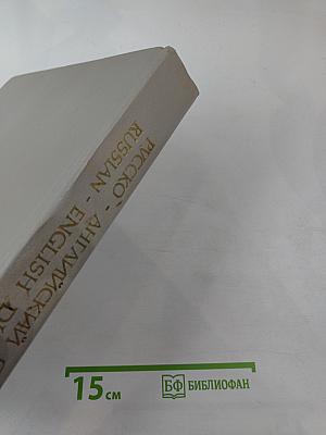 Русско-английский словарь