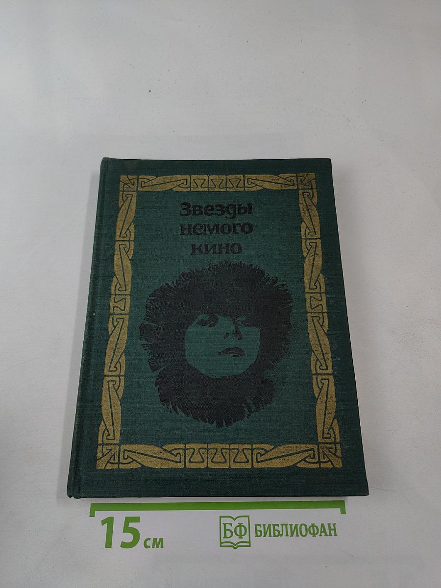 Звезды немого кино