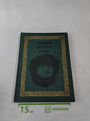 Звезды немого кино