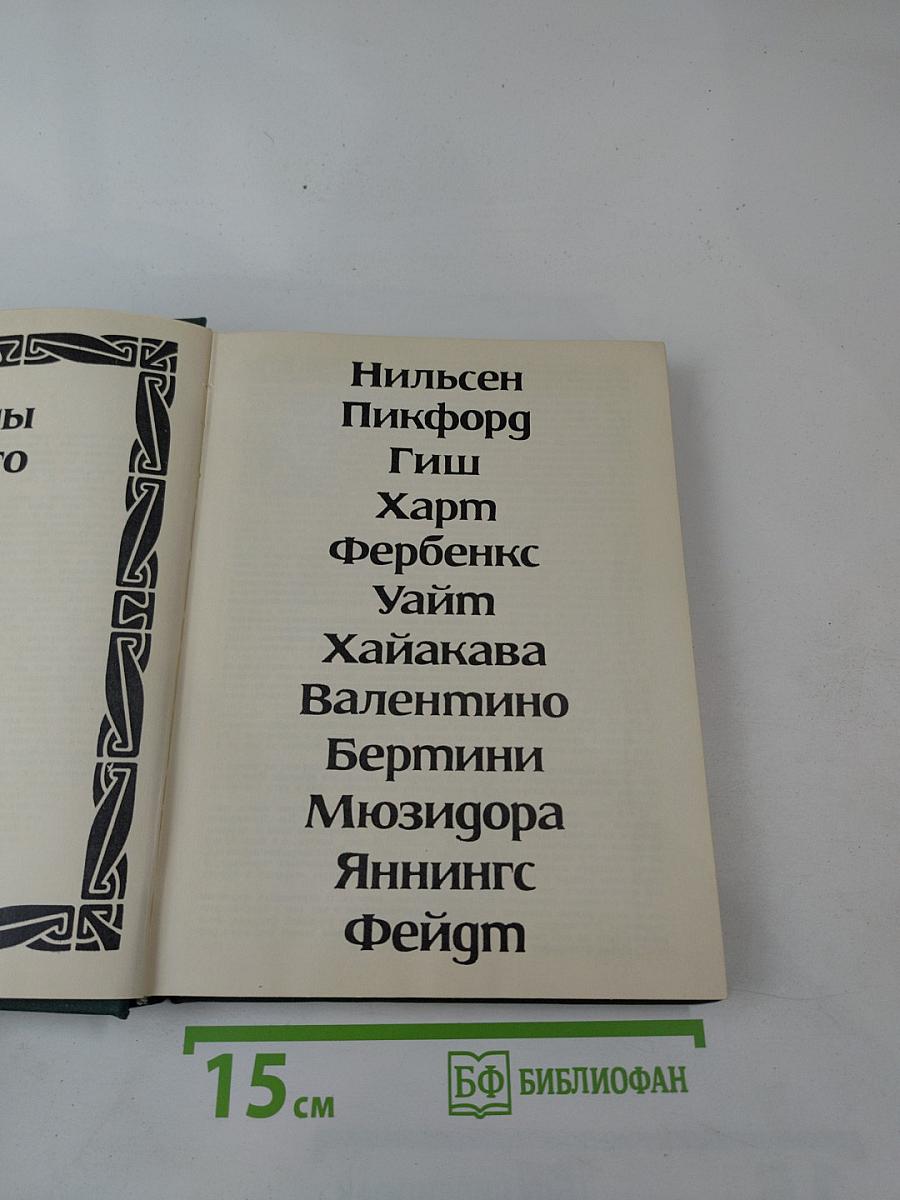 Звезды немого кино