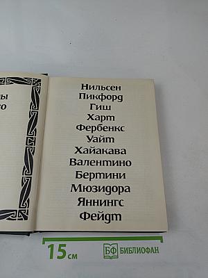 Звезды немого кино