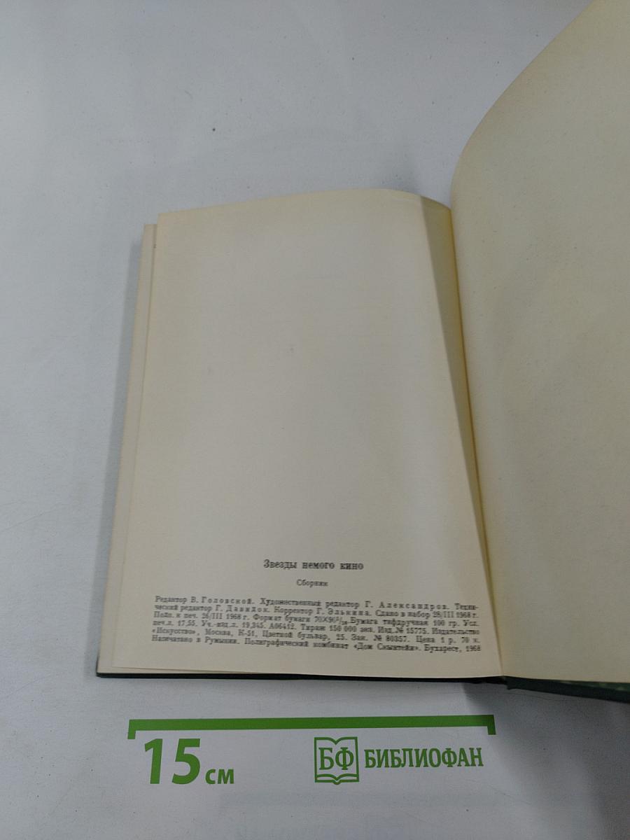 Звезды немого кино