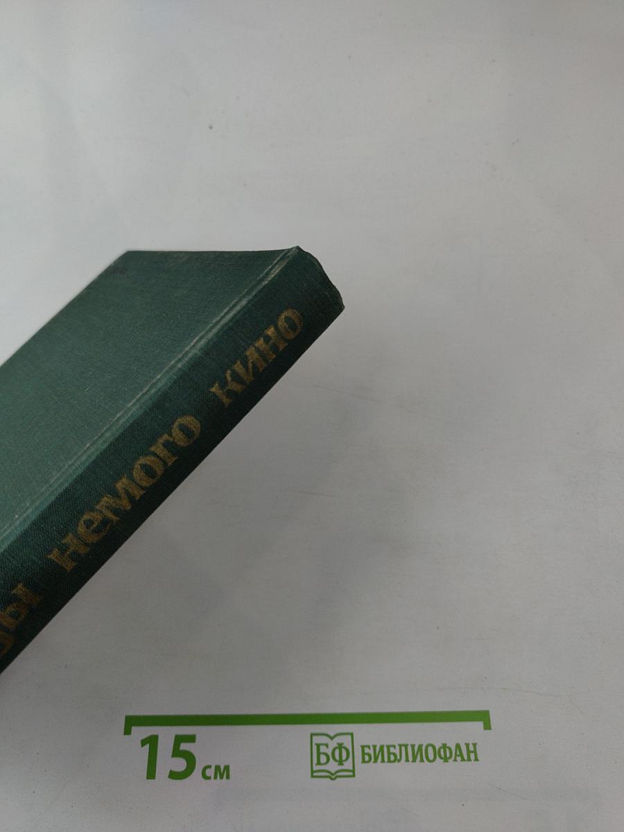 Звезды немого кино