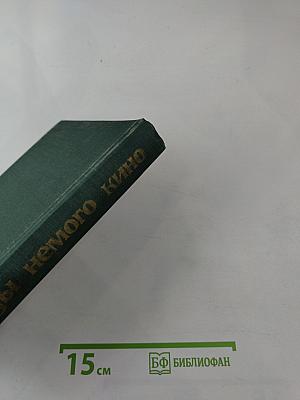 Звезды немого кино