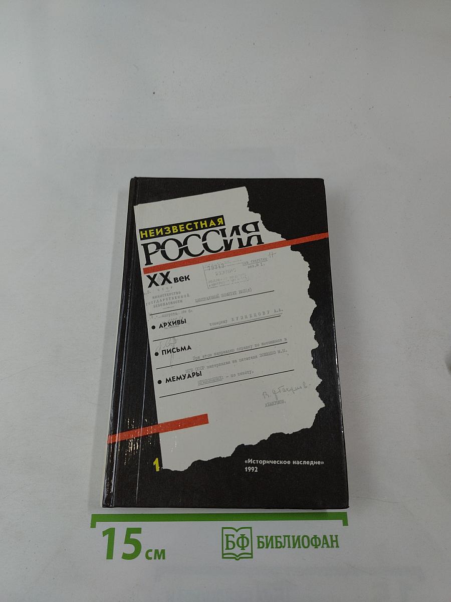 Неизвестная Россия. XX век. Том 1