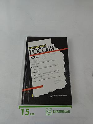 Неизвестная Россия. XX век. Том 1