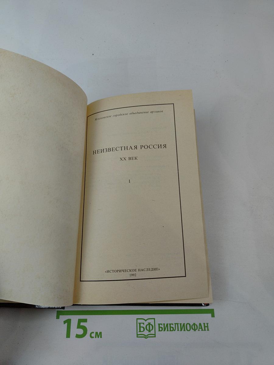 Неизвестная Россия. XX век. Том 1