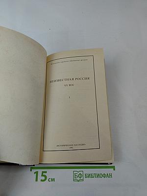 Неизвестная Россия. XX век. Том 1
