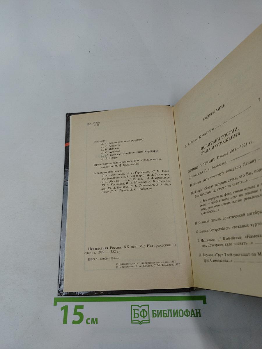 Неизвестная Россия. XX век. Том 1