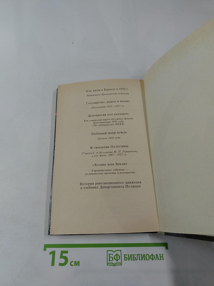 Неизвестная Россия. XX век. Том 1