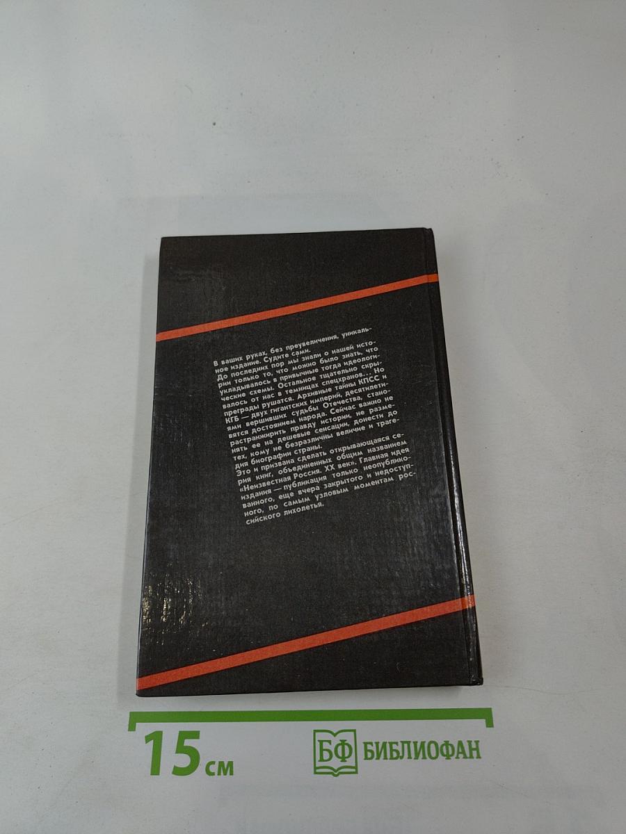 Неизвестная Россия. XX век. Том 1