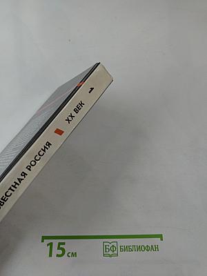 Неизвестная Россия. XX век. Том 1