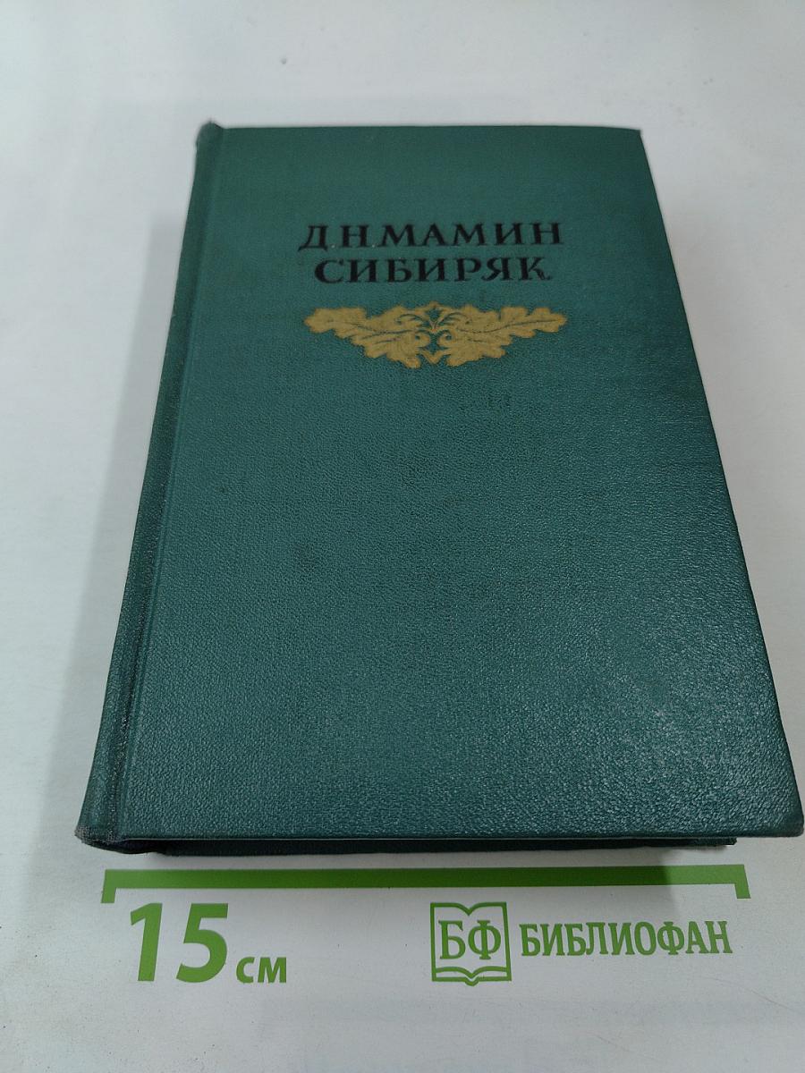 Д.Н. Мамин-Сибиряк. Том восьмой. Рассказы, очерки, легенды, путевые заметки, статьи, воспоминания. Избранные письма 1870-1912