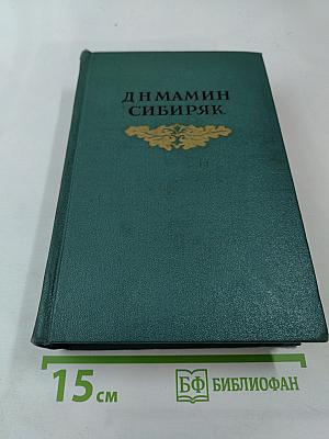 Д.Н. Мамин-Сибиряк. Том восьмой. Рассказы, очерки, легенды, путевые заметки, статьи, воспоминания. Избранные письма 1870-1912
