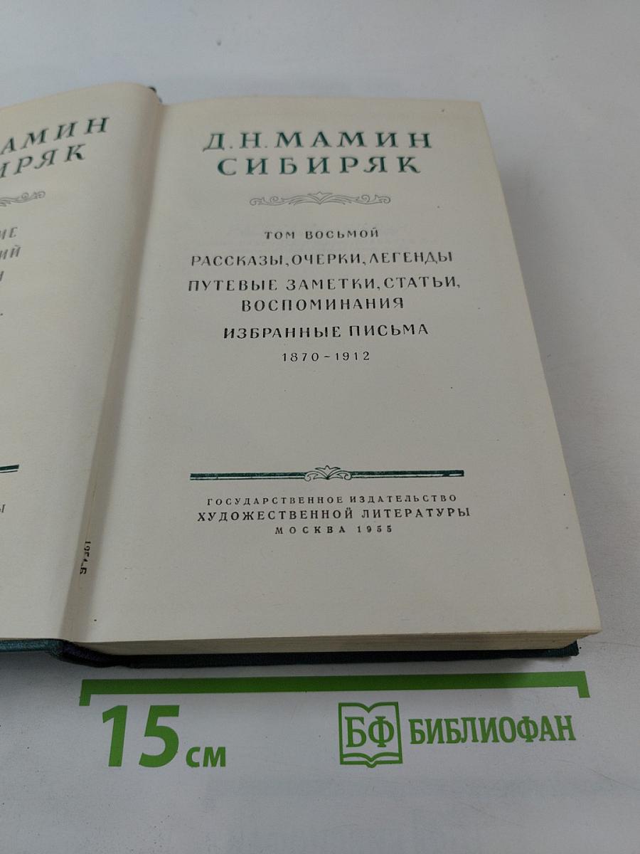 Д.Н. Мамин-Сибиряк. Том восьмой. Рассказы, очерки, легенды, путевые заметки, статьи, воспоминания. Избранные письма 1870-1912