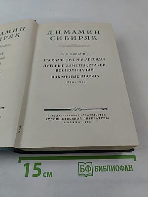 Д.Н. Мамин-Сибиряк. Том восьмой. Рассказы, очерки, легенды, путевые заметки, статьи, воспоминания. Избранные письма 1870-1912