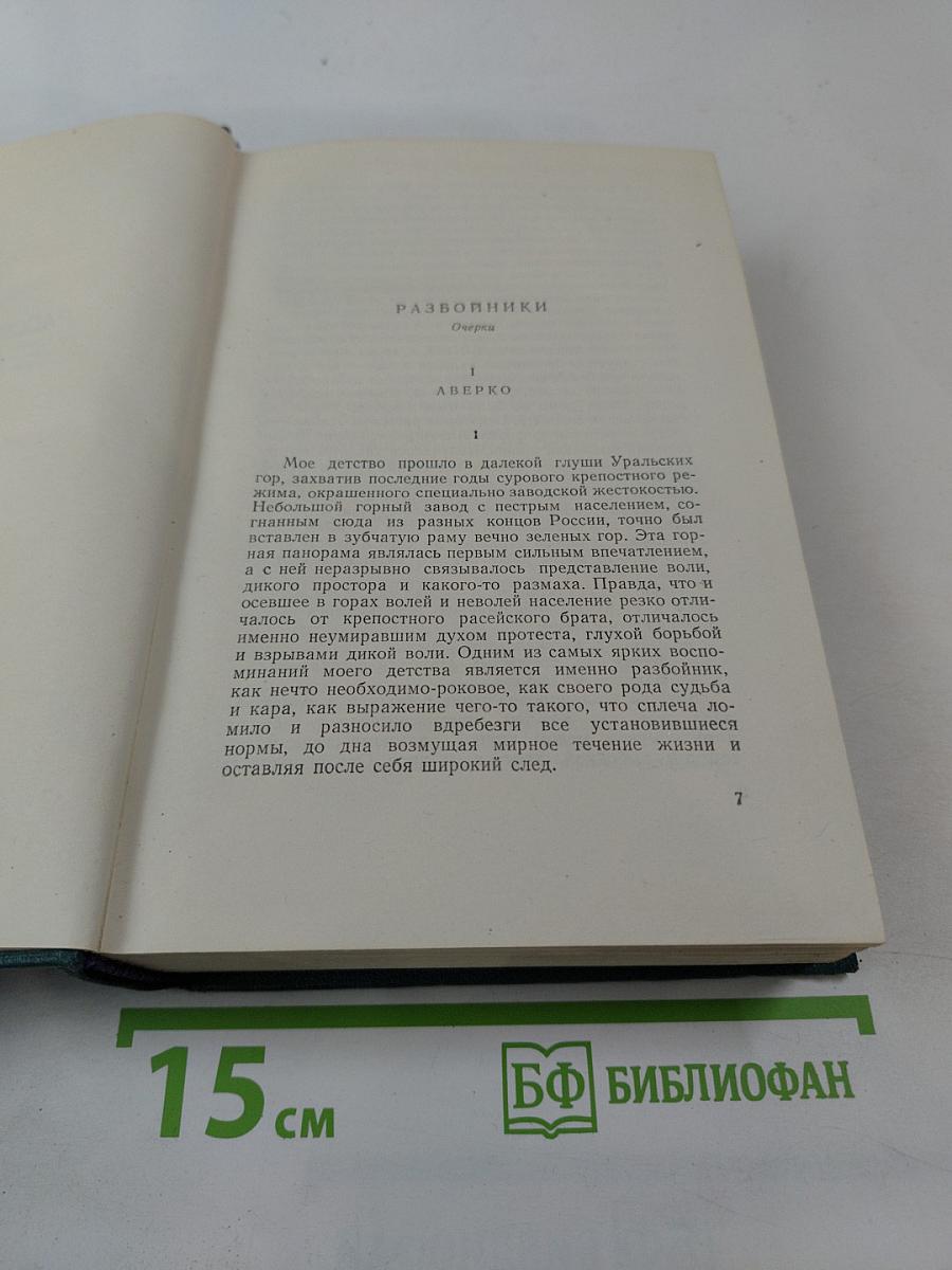 Д.Н. Мамин-Сибиряк. Том восьмой. Рассказы, очерки, легенды, путевые заметки, статьи, воспоминания. Избранные письма 1870-1912