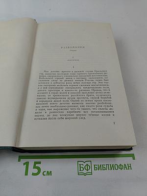 Д.Н. Мамин-Сибиряк. Том восьмой. Рассказы, очерки, легенды, путевые заметки, статьи, воспоминания. Избранные письма 1870-1912